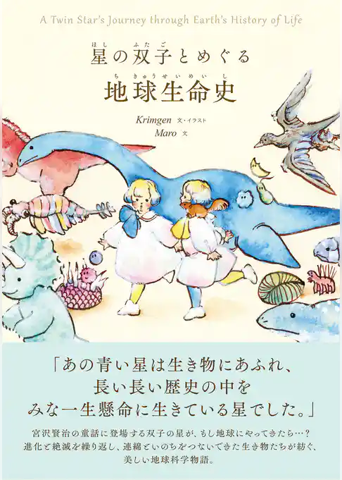 星の双子とめぐる地球生命史