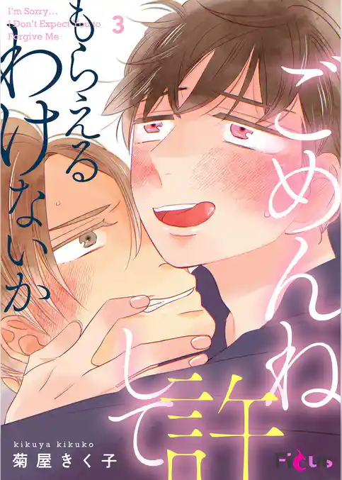 ごめんね許してもらえるわけないか