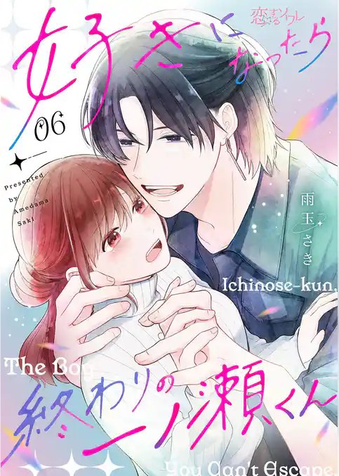 好きになったら終わりの一ノ瀬くん