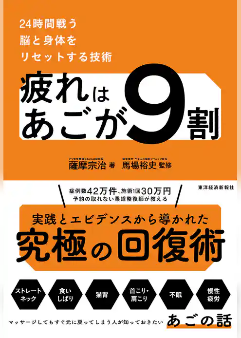 疲れはあごが９割―２４時間戦う脳と身体をリセットする技術