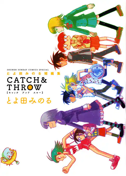 とよ田みのる短編集 CATCH＆THROW【期間限定　試し読み増量版】