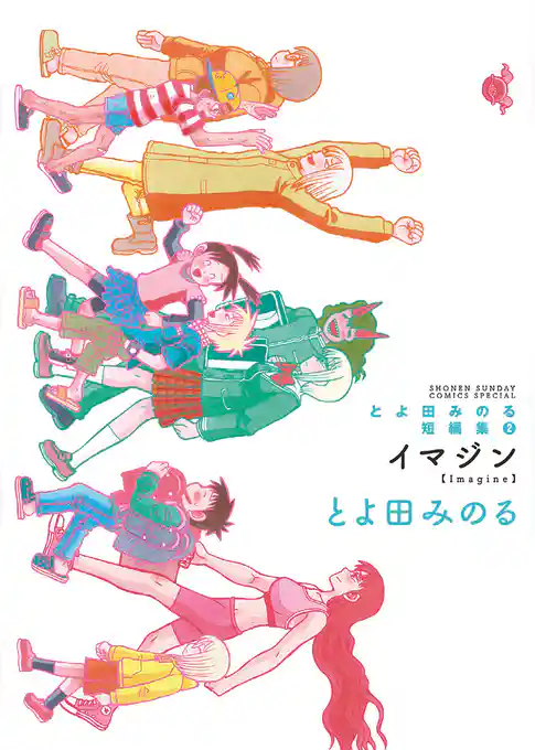 とよ田みのる短編集2 イマジン【期間限定　試し読み増量版】