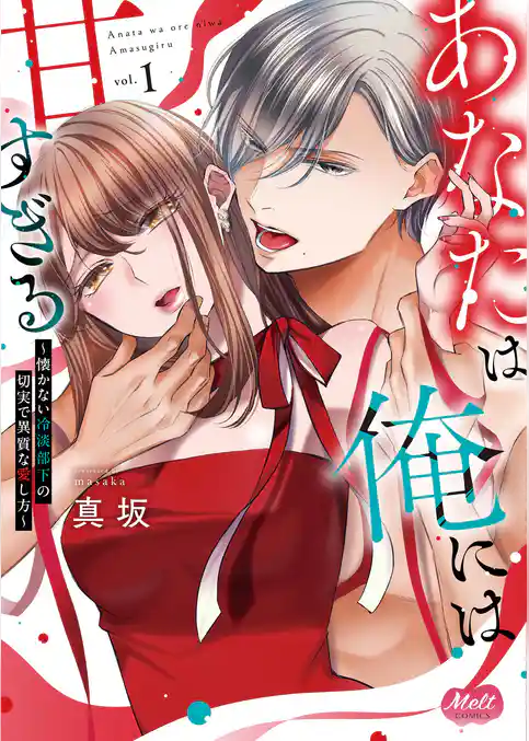 あなたは俺には甘すぎる～懐かない冷淡部下の切実で異質な愛し方～【単行本】【期間限定　試し読み増量版】