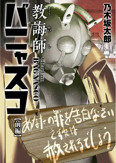 教誨師バニャスコ【期間限定　試し読み増量版】