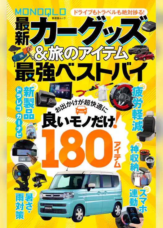 【電子書籍限定】MONOQLO 最新カーグッズ＆旅のアイテム 最強ベストバイ