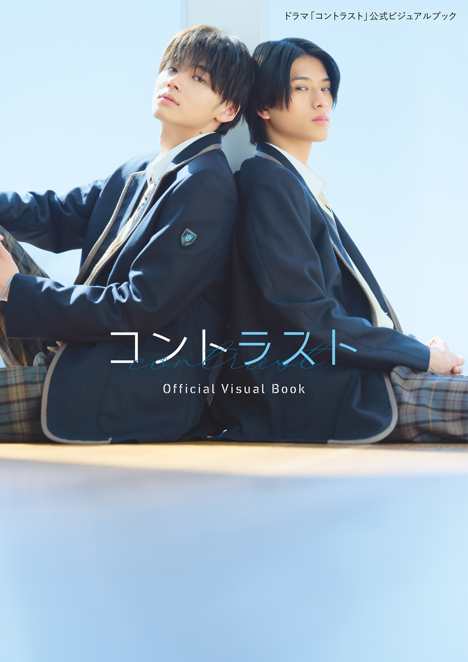 ドラマ「コントラスト」公式ビジュアルブック(写真集) - 電子書籍 | U