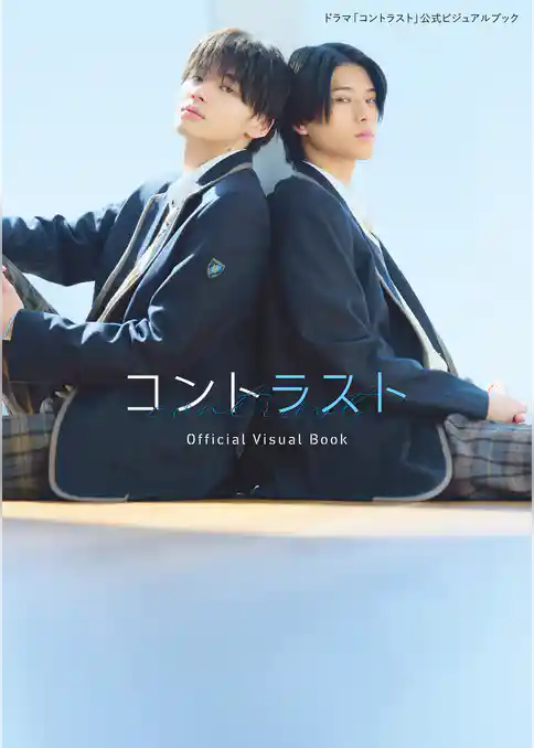 ドラマ「コントラスト」公式ビジュアルブック