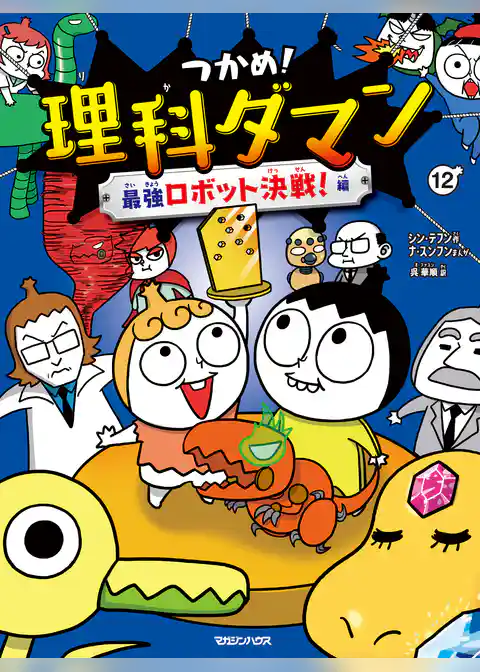 つかめ！理科ダマン 12 最強ロボット決戦！編