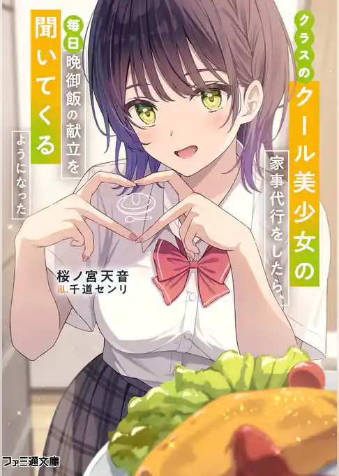 クラスのクール美少女の家事代行をしたら、毎日晩御飯の献立を聞いてくるようになった