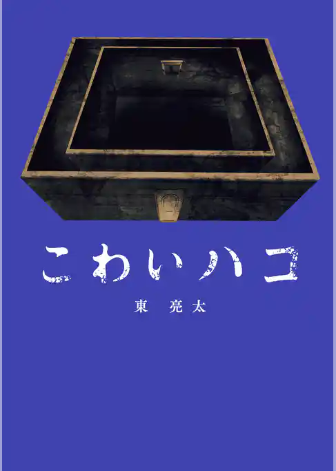 こわいハコ