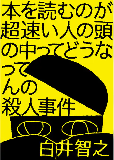 本を読むのが超速い人の頭の中ってどうなってんの殺人事件