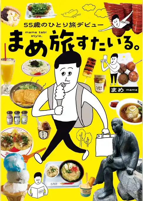 55歳のひとり旅デビュー まめ旅すたいる。