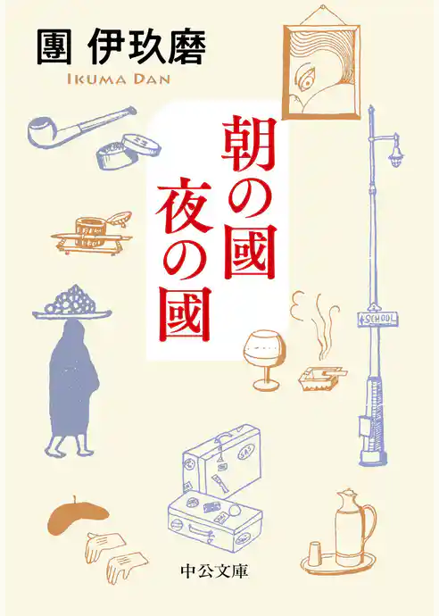 朝の國 夜の國