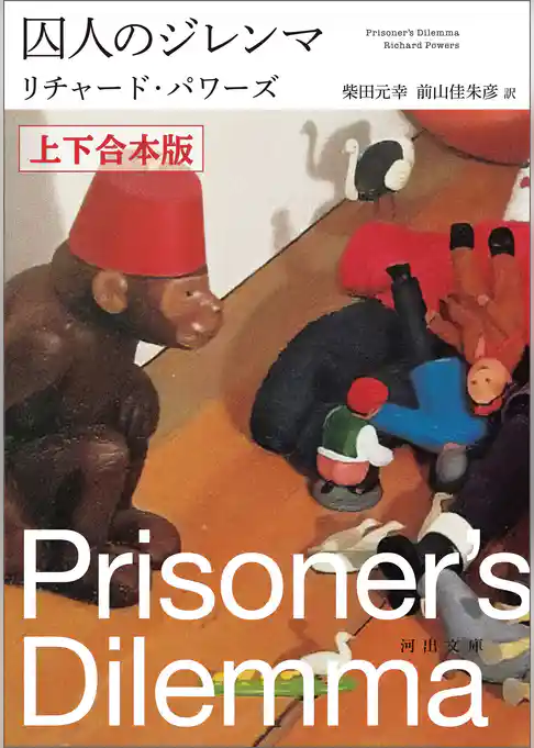 囚人のジレンマ　上下合本版