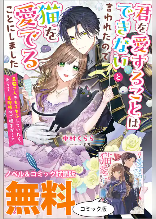 君を愛することはできないと言われたので猫を愛でることにしました　黒猫さんをもふもふしていたら、あら？　旦那様のご様子が…？　ノベル&コミック試読版