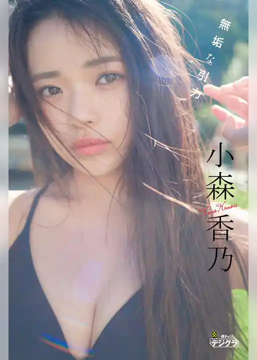 小森香乃「無垢な引力」【週チャンデジグラ】