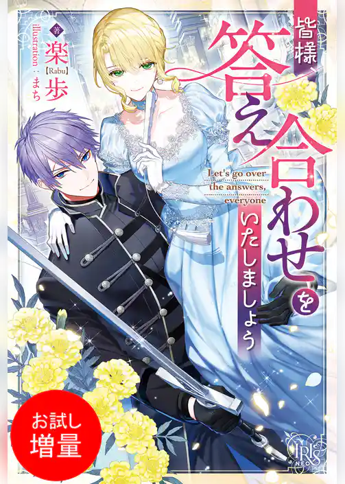 【期間限定　試し読み増量版】皆様、答え合わせをいたしましょう【特典SS付】