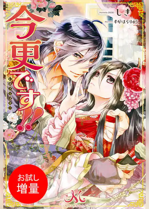 【期間限定　試し読み増量版】今更です！！