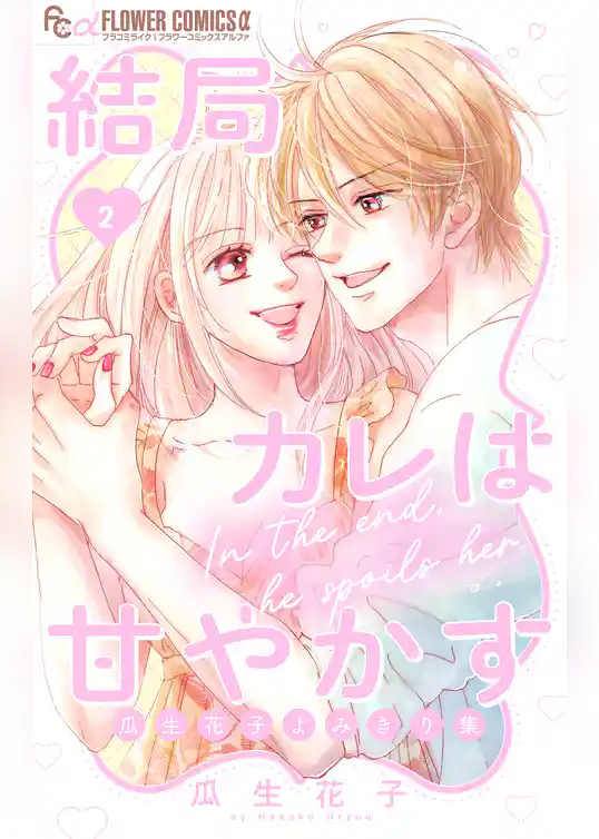 結局カレは甘やかす~瓜生花子よみきり集~