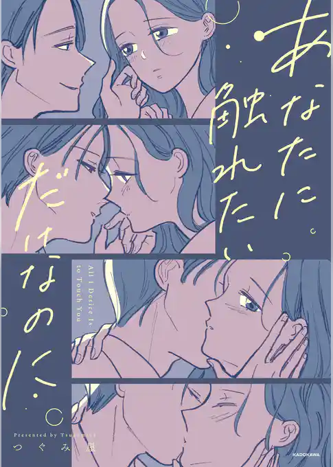 あなたに触れたいだけなのに