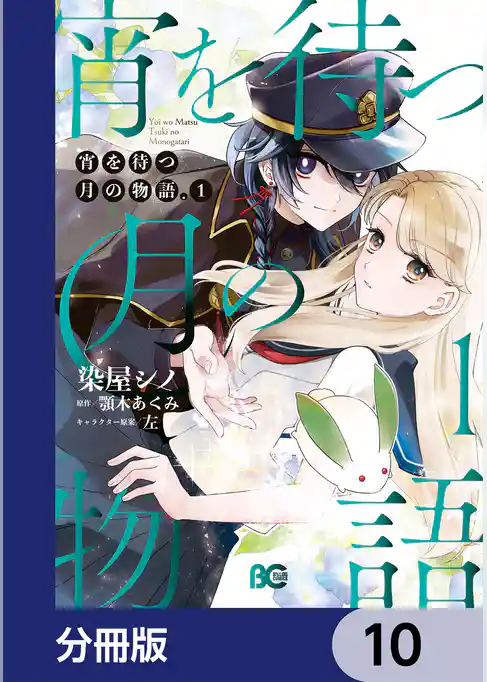 宵を待つ月の物語【分冊版】
