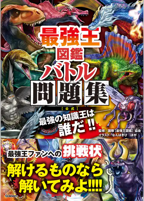 最強王図鑑 バトル問題集［公式］