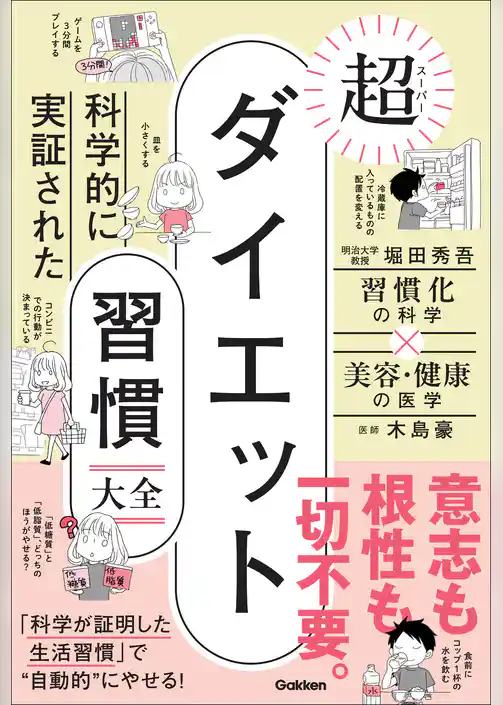 科学的に実証された 超ダイエット習慣大全