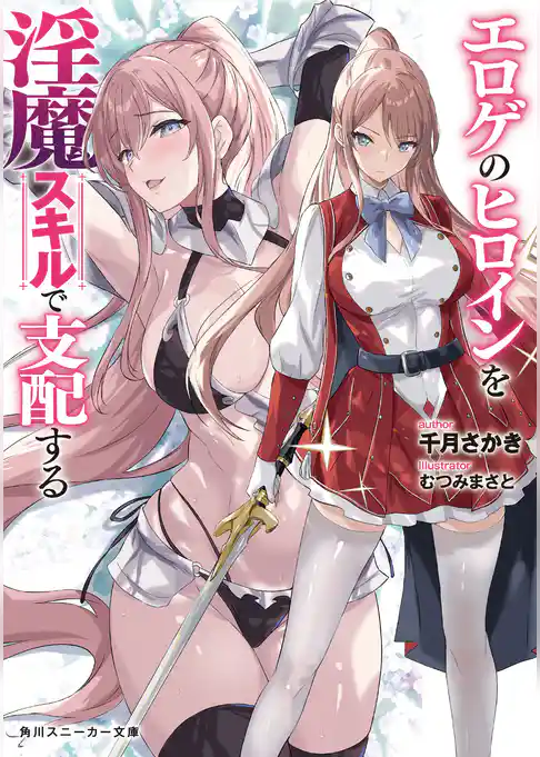 エロゲのヒロインを淫魔スキルで支配する