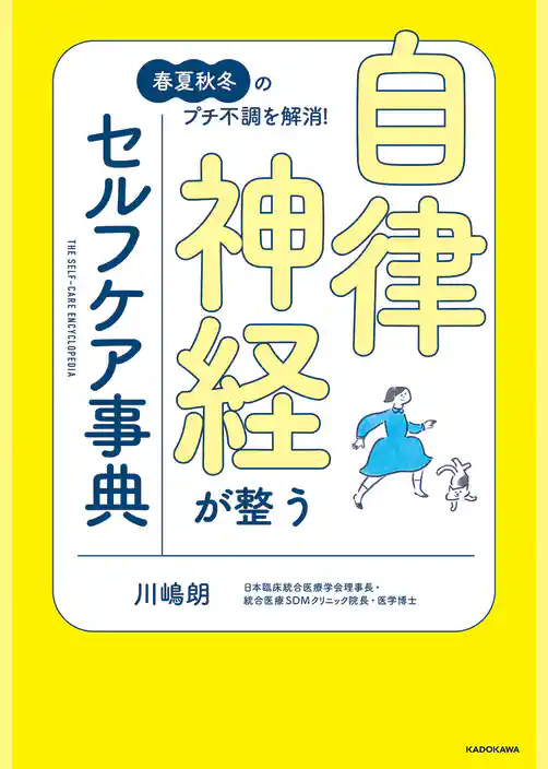春夏秋冬のプチ不調を解消！　自律神経が整うセルフケア事典