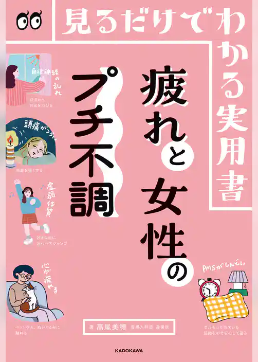 見るだけでわかる実用書 疲れと女性のプチ不調