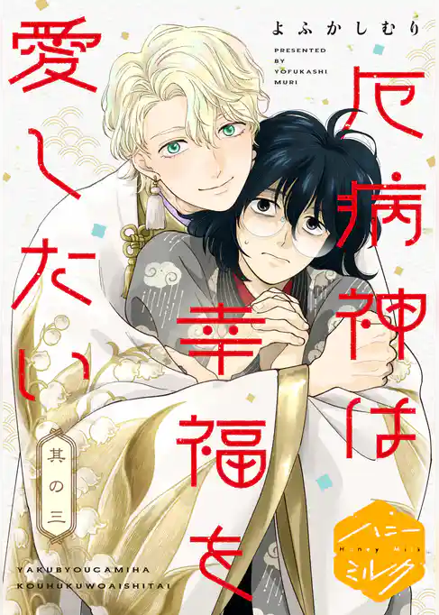 厄病神は幸福を愛したい 分冊版