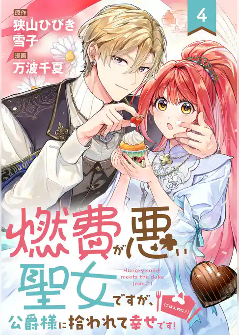燃費が悪い聖女ですが、公爵様に拾われて幸せです!(ごはん的に♪)(コミック)【分冊版】