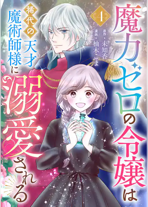 魔力ゼロの令嬢は稀代の天才魔術師様に溺愛される【分冊版】