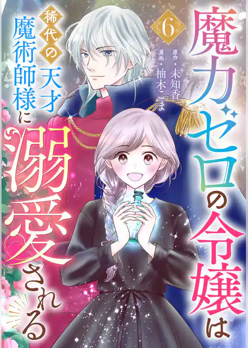 魔力ゼロの令嬢は稀代の天才魔術師様に溺愛される【分冊版】