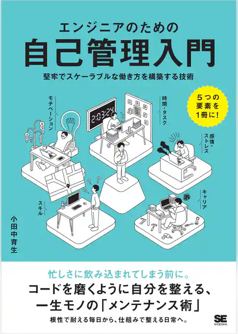 エンジニアのための自己管理入門 堅牢でスケーラブルな働き方を構築する技術