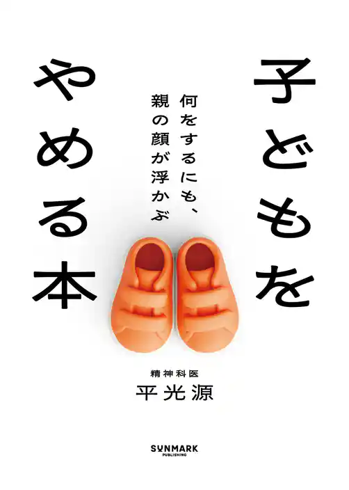 子どもをやめる本　何をするにも、親の顔が浮かぶ