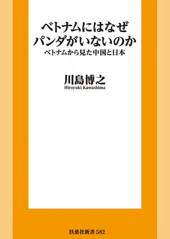 ベトナムにはなぜパンダがいないのか　ベトナムから見た中国と日本