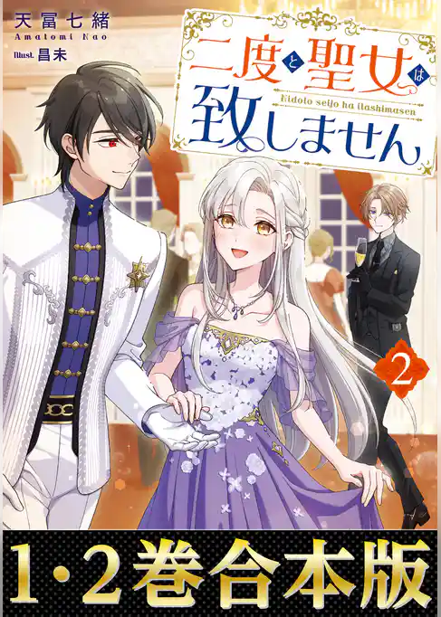 【合本版1-2巻】二度と聖女は致しません