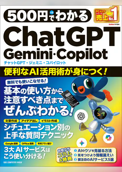 500円でわかるChatGPT・Gemini・Copilot