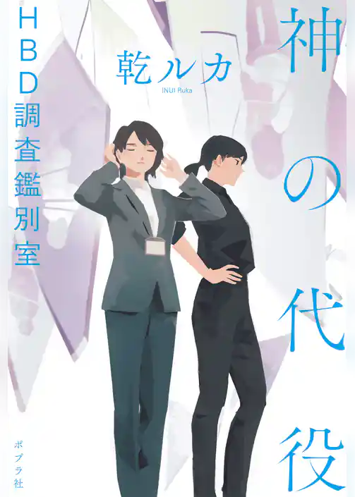 神の代役　ＨＢＤ調査鑑別室