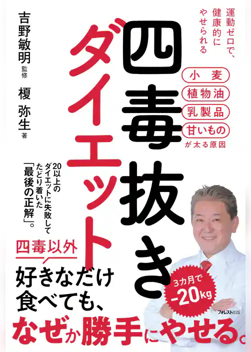 四毒抜きダイエット