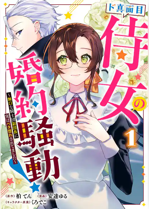 ド真面目侍女の婚約騒動！ ～無口な騎士団副団長に実はベタ惚れされてました～【期間限定試し読み増量】