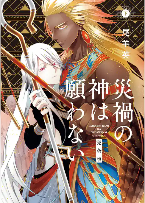 災禍の神は願わない　完全版
