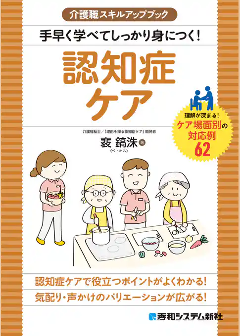 介護職スキルアップブック 手早く学べてしっかり身につく! 認知症ケア