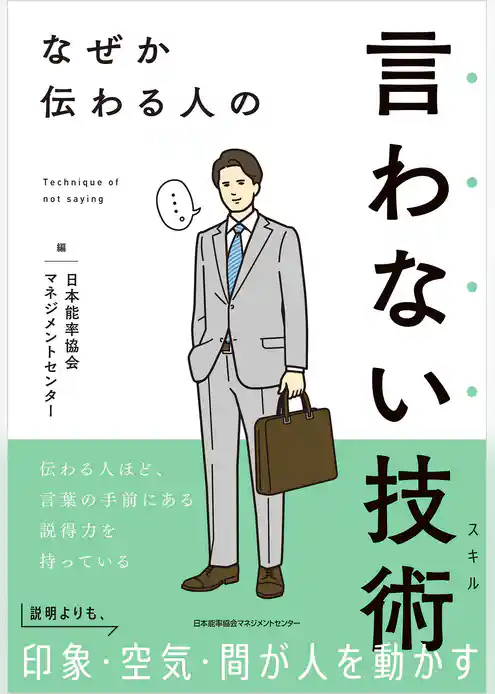 なぜか伝わる人の言わない技術