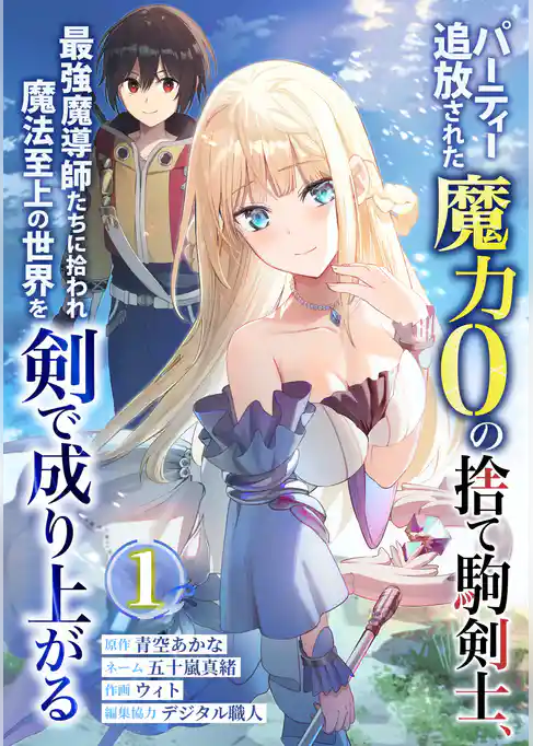 パーティー追放された魔力0の捨て駒剣士、最強魔導師たちに拾われ魔法至上の世界を剣で成り上がる【単行本版】