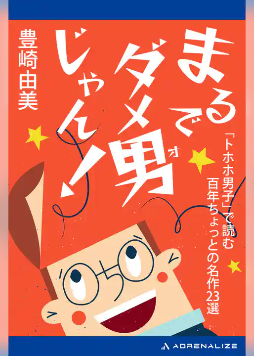 まるでダメ男じゃん！