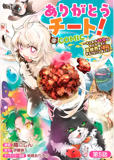 【単話版】ありがとうチート！～トンズラ幼女はマイペースに異世界を堪能することにしました～@COMIC