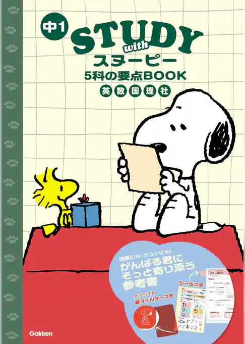 STUDY with スヌーピー 中1 5科の要点BOOK