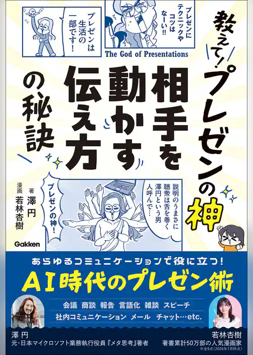 教えて！プレゼンの神 相手を動かす伝え方の秘訣